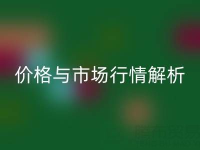 箱包辅料九游体育（中国）官方授权网站明细表，厂家、价格与市场行情全解析