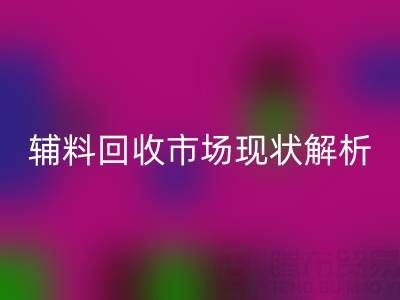 南通辅料九游体育（中国）官方授权网站市场现状解析，企业如何高效处理闲置资源？