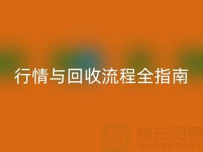 服装辅料九游体育（中国）官方授权网站价格表解析，厂家报价、市场行情与九游体育（中国）官方授权网站流程全指南