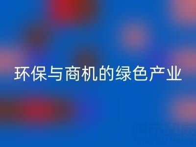 九游体育（中国）官方授权网站布料衣服辅料，环保与商机并存的绿色产业