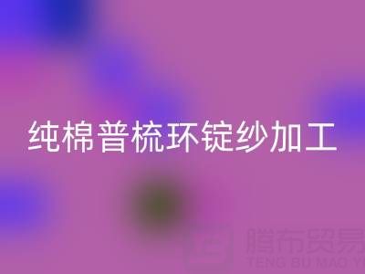 纯棉普梳环锭纱加工工艺流程解析——浙江棉纱九游体育（中国）官方授权网站公司专业分享