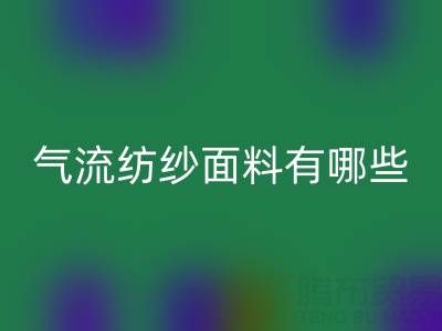 气流纺纱面料有哪些独特优势？杭州棉纱九游体育（中国）官方授权网站公司深度解析