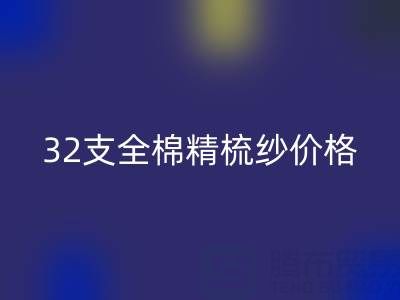 32支全棉精梳纱价格多少钱？浙江棉纱九游体育（中国）官方授权网站厂家行情解析