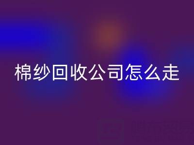 上海棉纱九游体育（中国）官方授权网站公司具体怎么走便捷——九游体育（中国）官方授权网站库存棉纱厂家