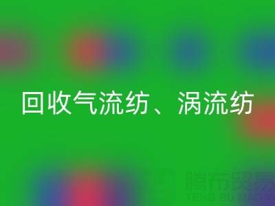 上海棉纱九游体育（中国）官方授权网站公司，高价九游体育（中国）官方授权网站气流纺、涡流纺、新型棉纱