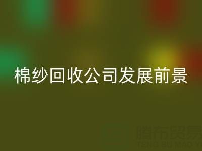 上海棉纱九游体育（中国）官方授权网站公司发展前景以及擅长领域——九游体育（中国）官方授权网站库存棉纱厂家