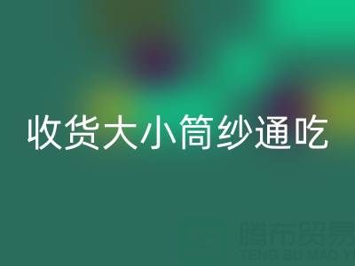上海棉纱九游体育（中国）官方授权网站公司，大小筒纱通吃，不会挑三拣四