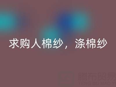 上海棉纱九游体育（中国）官方授权网站公司，长期求购人棉纱，涤棉纱线，羊毛纱线