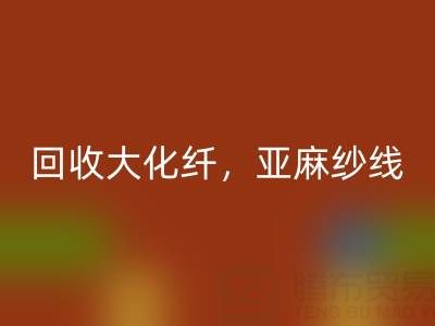 上海棉纱九游体育（中国）官方授权网站公司，专业九游体育（中国）官方授权网站大化纤，亚麻纱线，纯棉纱线