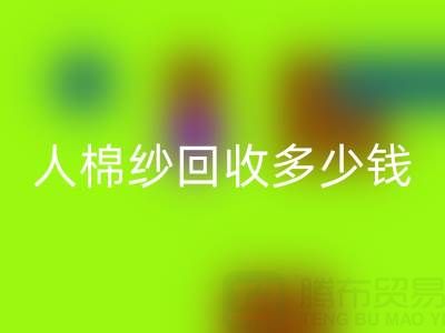库存人棉纱九游体育（中国）官方授权网站多少钱一吨——上海腾布贸易公司