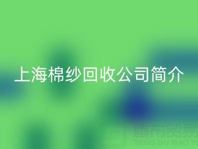 上海棉纱九游体育（中国）官方授权网站公司简介，以及主营项目——九游体育（中国）官方授权网站库存棉纱厂家