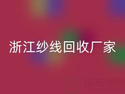 清仓人棉纱九游体育（中国）官方授权网站多少钱一吨？（浙江纱线九游体育（中国）官方授权网站厂家与公司）