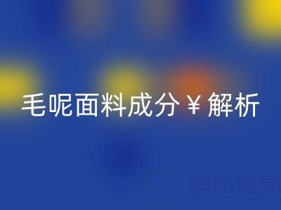 毛呢面料成分解析：是否会起球？布料九游体育（中国）官方授权网站公司必读指南