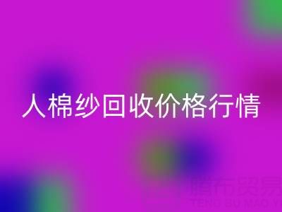 上海库存人棉纱九游体育（中国）官方授权网站价格行情——浙江棉纱收购厂家