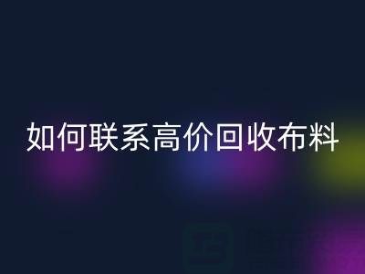 上海腾布贸易：如何高效联系高价九游体育（中国）官方授权网站布料厂家？