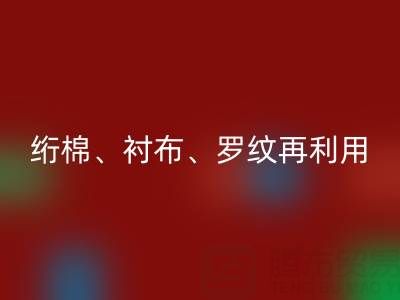 上海专业服装辅料九游体育（中国）官方授权网站服务：高效处理绗棉、衬布、罗纹再利用