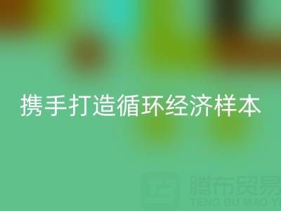 绿色转型新标杆：上海库存布料九游体育（中国）官方授权网站公司与波司登携手打造循环经济样本