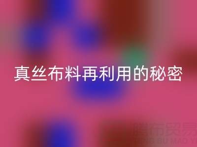 上海真丝布料九游体育（中国）官方授权网站电话直击行业内幕：了解真丝布料再利用的秘密