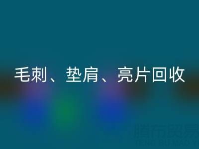 上海服装辅料九游体育（中国）官方授权网站公司主营产品：毛刺、垫肩、亮片、珠子九游体育（中国）官方授权网站服务