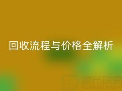 上海真丝布料九游体育（中国）官方授权网站电话、流程与价格全解析：一文掌握核心信息