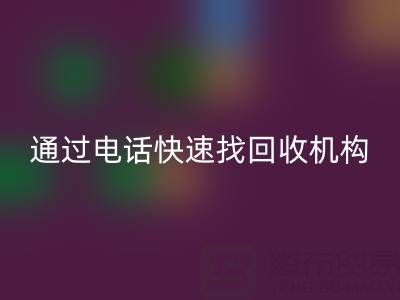 上海真丝布料九游体育（中国）官方授权网站指南：如何通过电话快速找到可靠九游体育（中国）官方授权网站机构