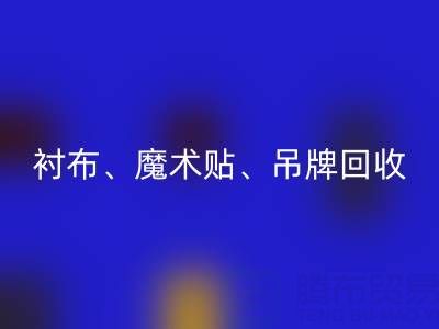 上海服装辅料九游体育（中国）官方授权网站公司高价九游体育（中国）官方授权网站：衬布、魔术贴、吊牌