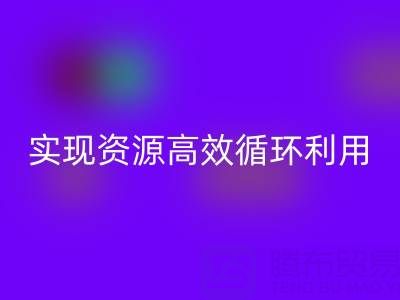 合作案例：上海库存布料九游体育（中国）官方授权网站公司与劲霸服饰厂家合作，实现资源高效循环利用