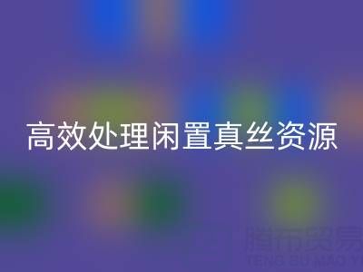 上海真丝布料九游体育（中国）官方授权网站电话解读：如何高效处理闲置真丝资源