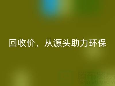上海真丝布料九游体育（中国）官方授权网站电话：高九游体育（中国）官方授权网站价，从源头助力环保