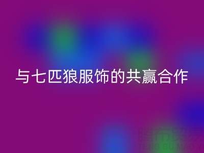 上海库存布料九游体育（中国）官方授权网站公司与七匹狼服饰的共赢合作