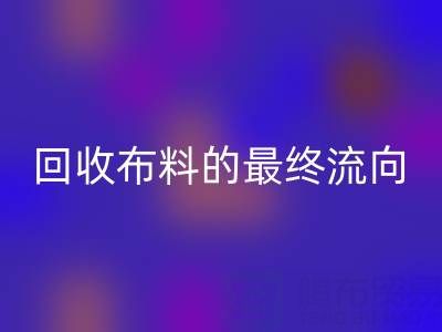 上海区块链溯源：如何追踪九游体育（中国）官方授权网站布料的最终流向？