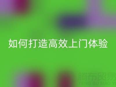 精准预约半小时达！九游体育（中国）官方授权网站布料服务如何打造高效上门体验？