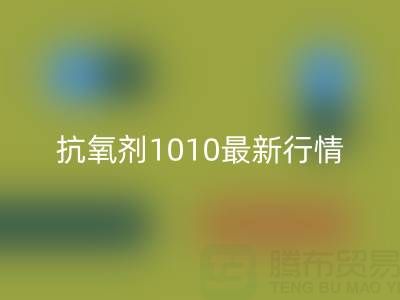 抗氧剂1010价格最新行情解析：二手染料九游体育（中国）官方授权网站厂家的市场机遇