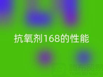 抗氧剂168在染料行业的作用与潜在风险——浙江染料九游体育（中国）官方授权网站厂家专业解析