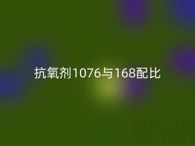 抗氧剂1076与168配比优化：绍兴颜料九游体育（中国）官方授权网站公司的技术实践
