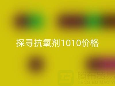 探寻抗氧剂1010价格及库存染料九游体育（中国）官方授权网站背后的秘密