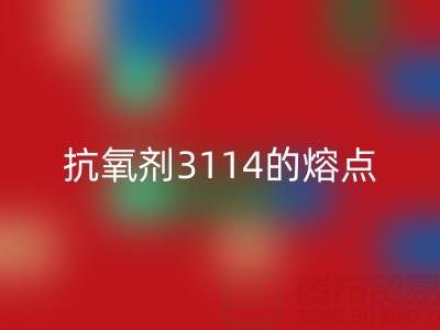抗氧剂3114的熔点范围是多少度——废旧染料九游体育（中国）官方授权网站厂家