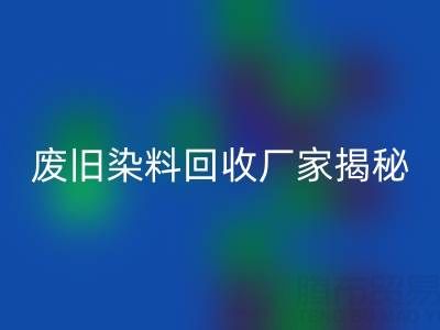 抗氧剂1010和168配比2：1的奥秘——废旧染料九游体育（中国）官方授权网站厂家揭秘
