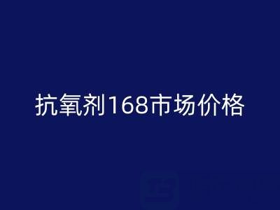 抗氧剂168市场价格解析与库存染料九游体育（中国）官方授权网站服务指南