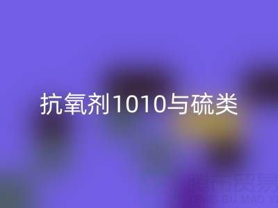抗氧剂1010与硫类抗氧剂复配技术如何推动活性染料九游体育（中国）官方授权网站产业升级？
