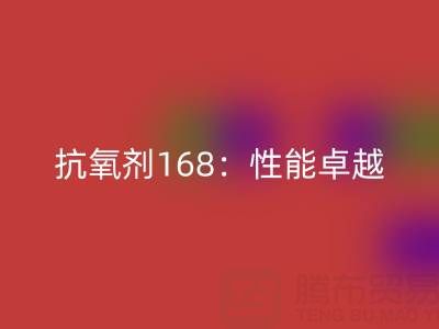 抗氧剂168：性能卓越，用途广泛的化工“卫士”上海染料九游体育（中国）官方授权网站厂家揭秘