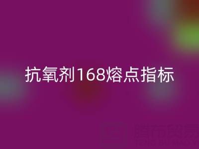抗氧剂168熔点指标深度解析：废旧染料九游体育（中国）官方授权网站厂家的必备知识