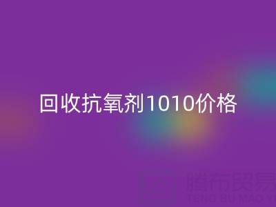 抗氧剂1010价格探秘与二手染料九游体育（中国）官方授权网站的关联