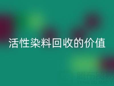 抗氧剂1010与168在PP改性中的科学配比及活性染料九游体育（中国）官方授权网站的价值解析