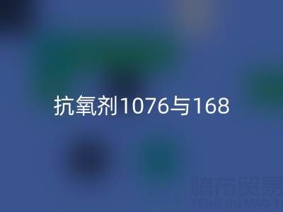 抗氧剂1076与168混合比例——上海颜料九游体育（中国）官方授权网站厂家