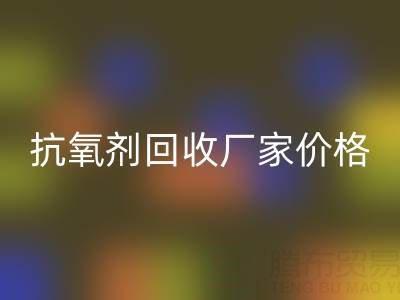 抗氧剂九游体育（中国）官方授权网站厂家，抗氧剂九游体育（中国）官方授权网站价格——分散染料九游体育（中国）官方授权网站公司