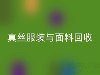 上海腾布贸易公司：真丝服装与面料九游体育（中国）官方授权网站的环保新选择