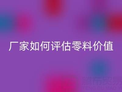 上海真丝面料九游体育（中国）官方授权网站价格表详解：厂家如何评估零料价值？