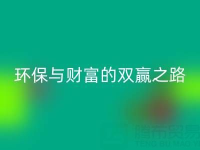 上海真丝布料九游体育（中国）官方授权网站：环保与财富的双赢之路