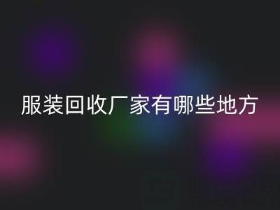 上海真丝服装九游体育（中国）官方授权网站厂家有哪些地方——上海腾布贸易公司